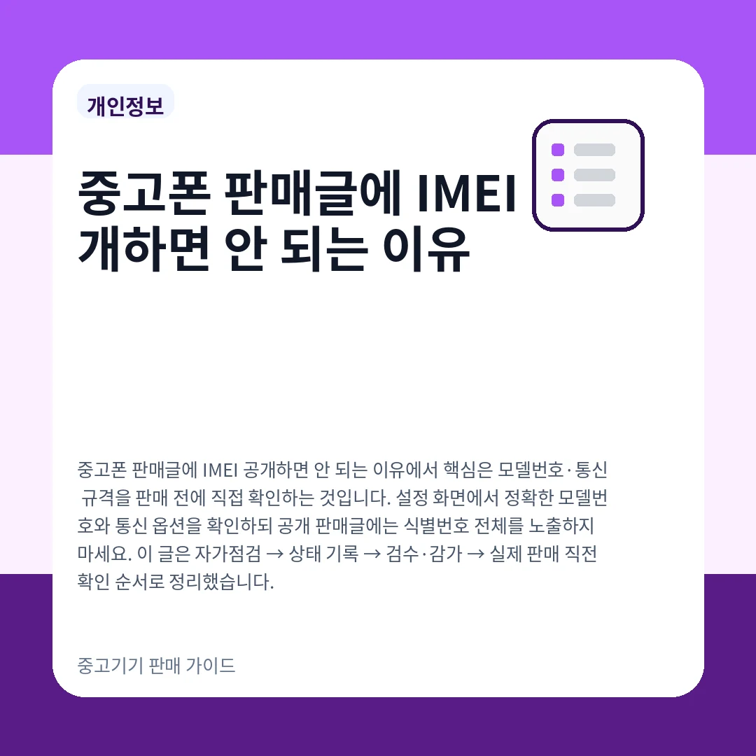 중고폰 판매글에 IMEI 공개하면 안 되는 이유