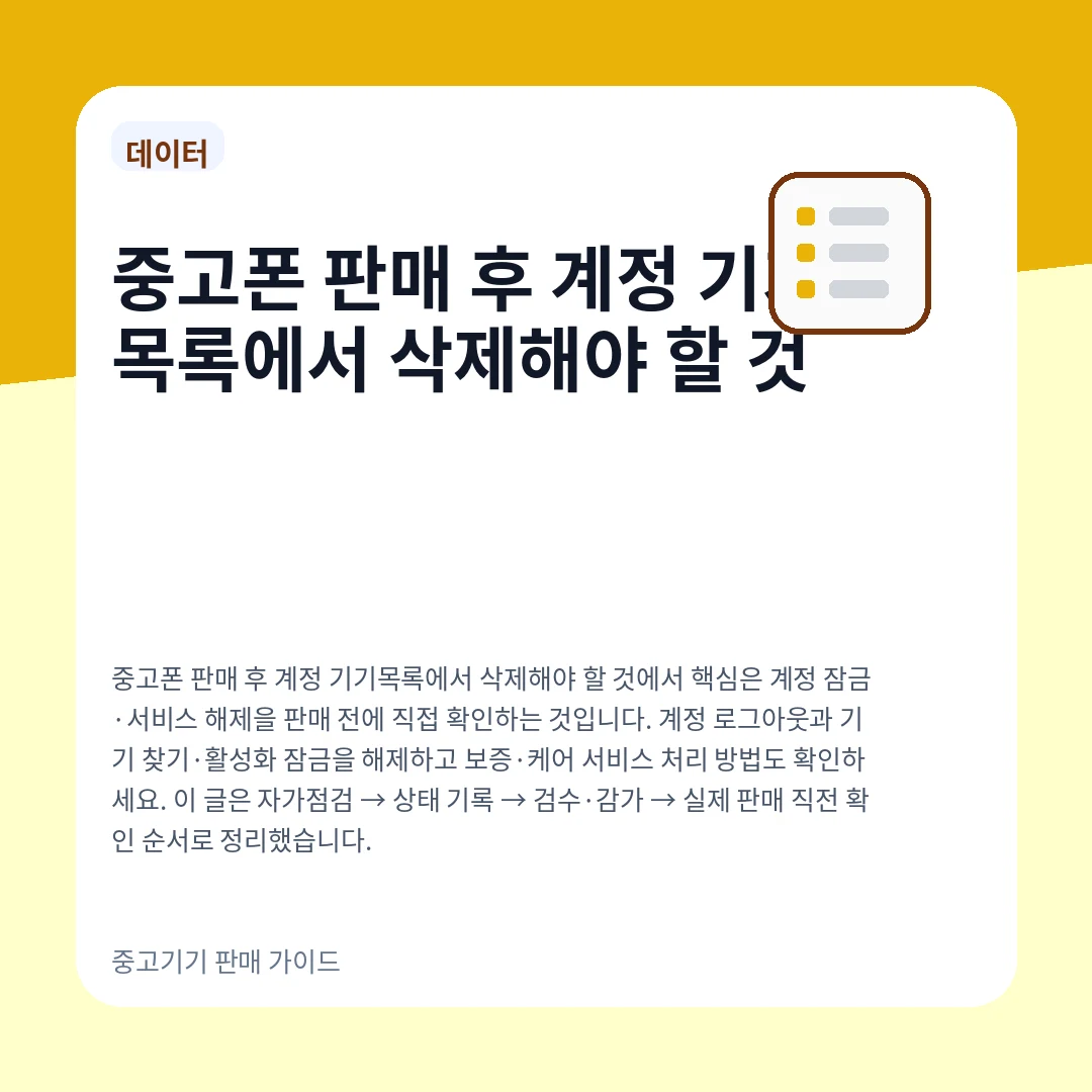 중고폰 판매 후 계정 기기목록에서 삭제해야 할 것