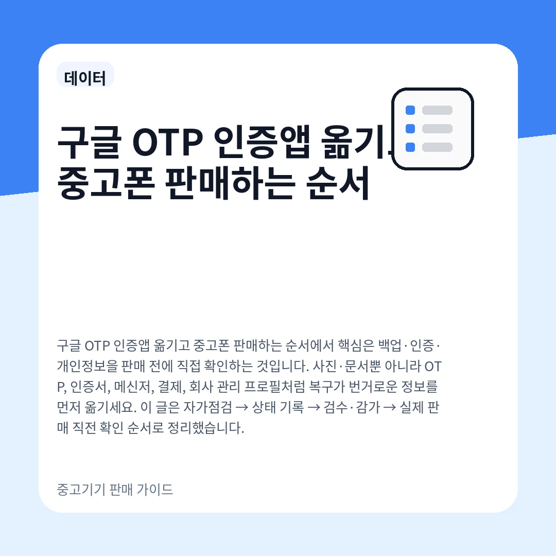구글 OTP 인증앱 옮기고 중고폰 판매하는 순서