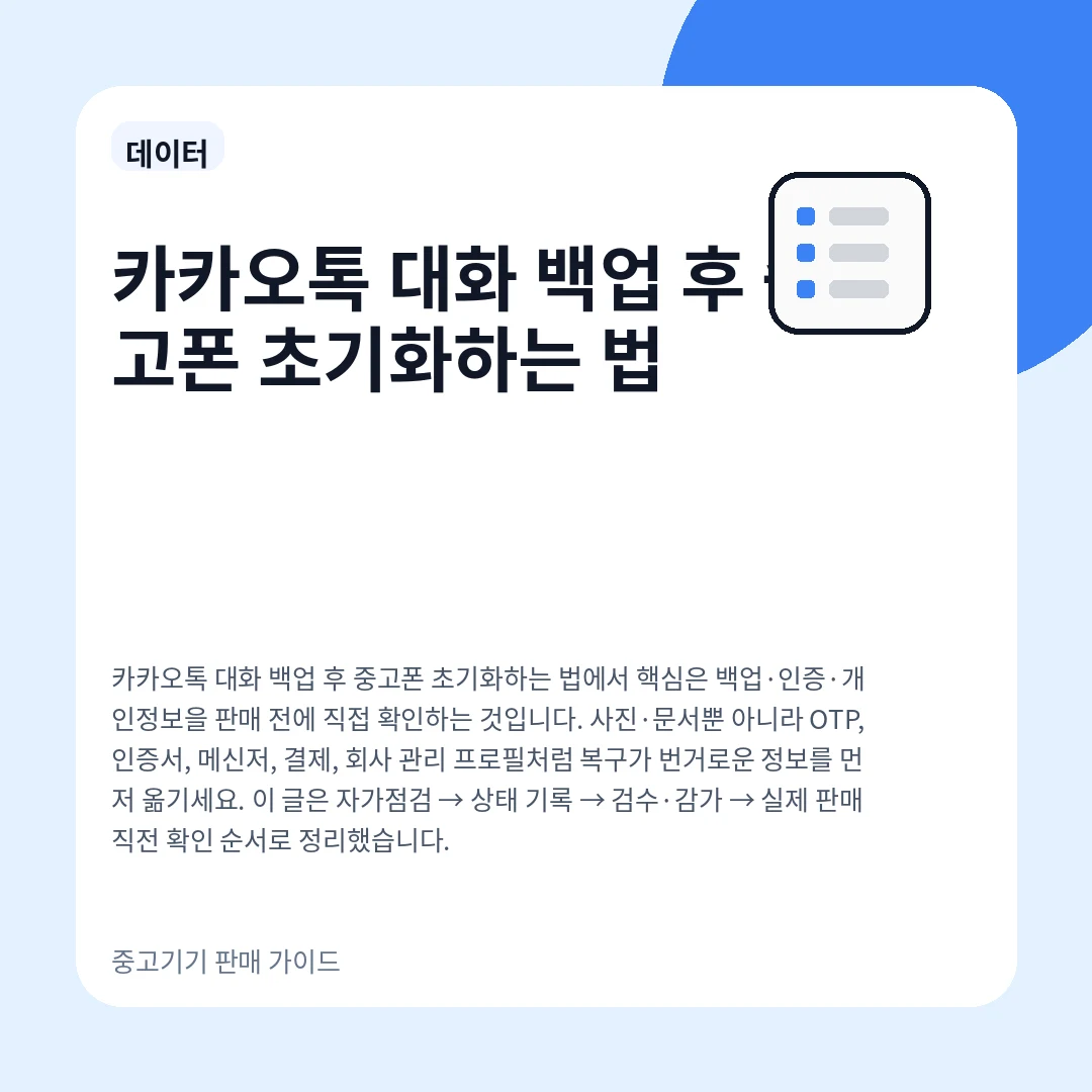 카카오톡 대화 백업 후 중고폰 초기화하는 법
