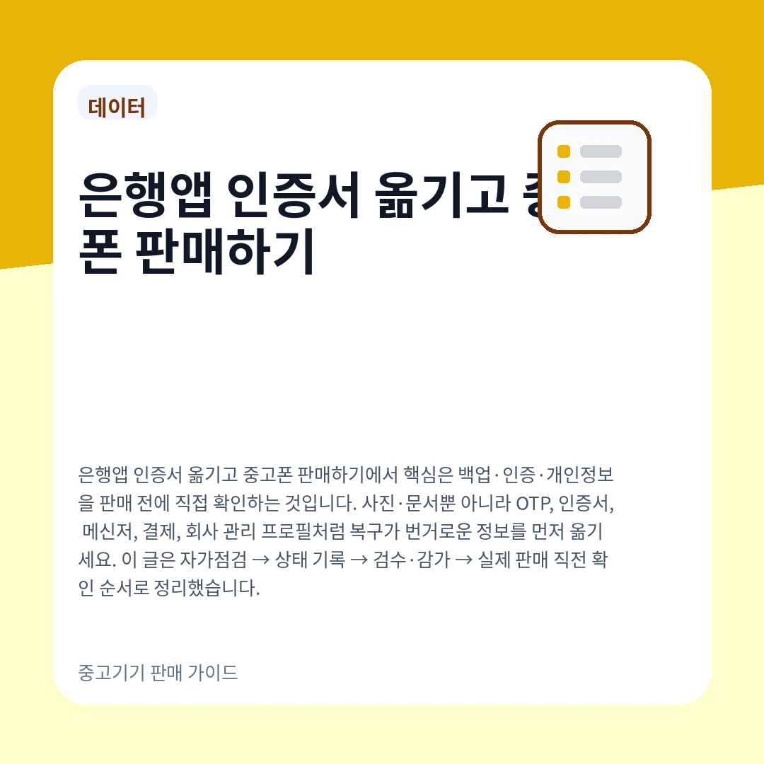 은행앱 인증서 옮기고 중고폰 판매하기