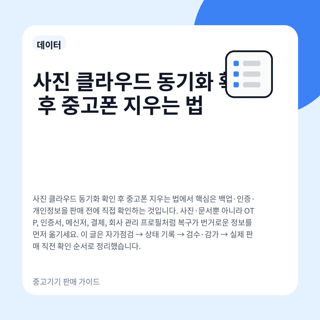 사진 클라우드 동기화 확인 후 중고폰 지우는 법