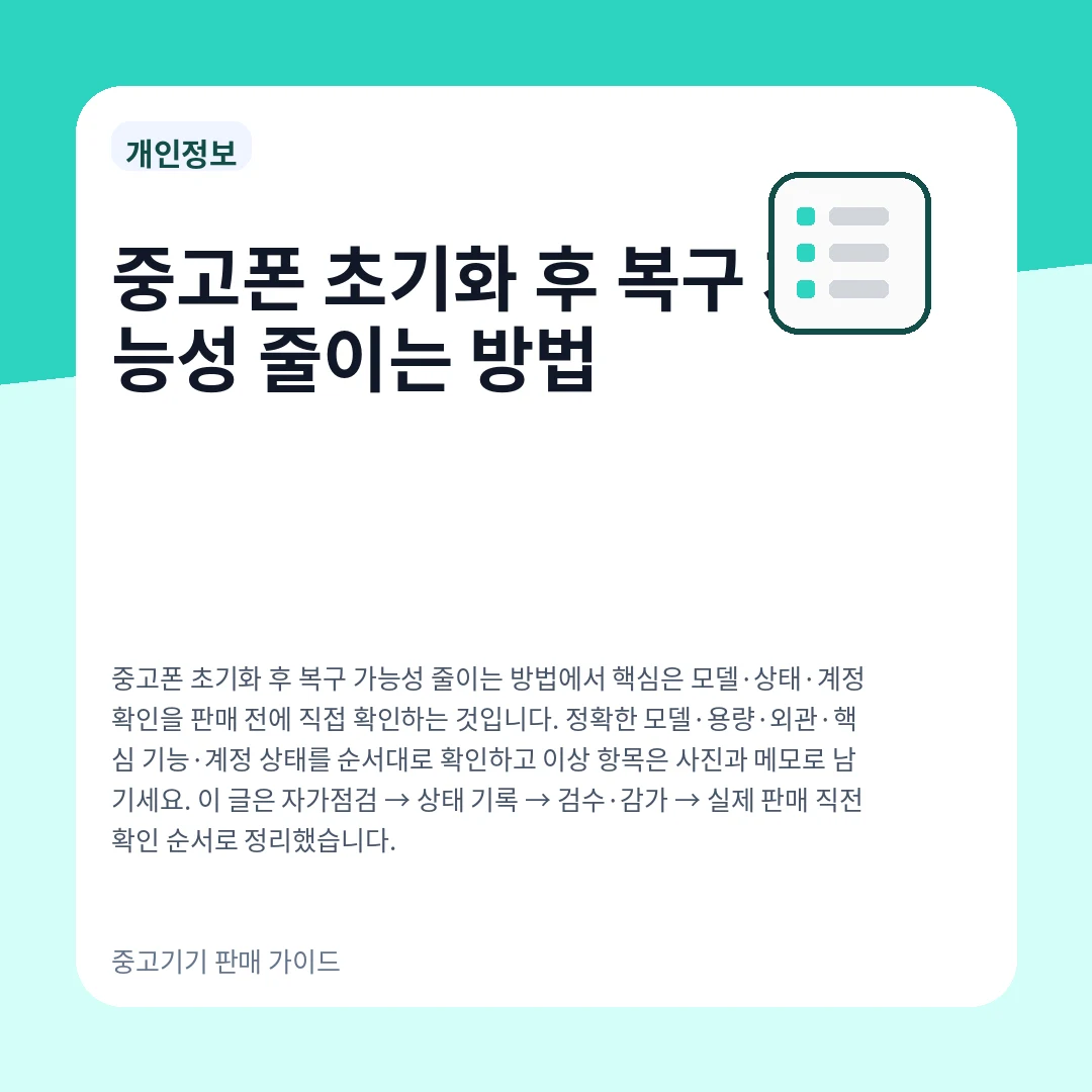 중고폰 초기화 후 복구 가능성 줄이는 방법
