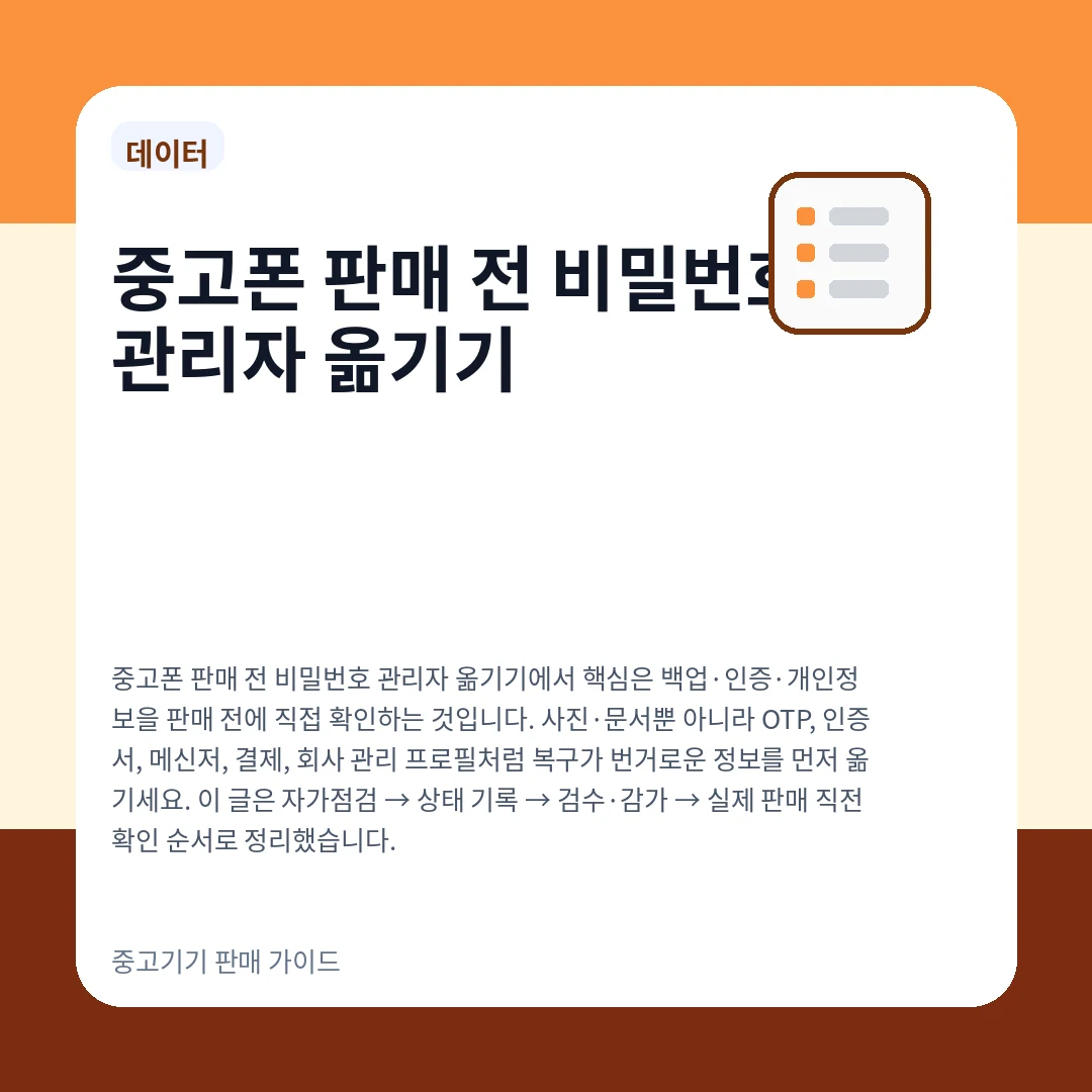 중고폰 판매 전 비밀번호 관리자 옮기기