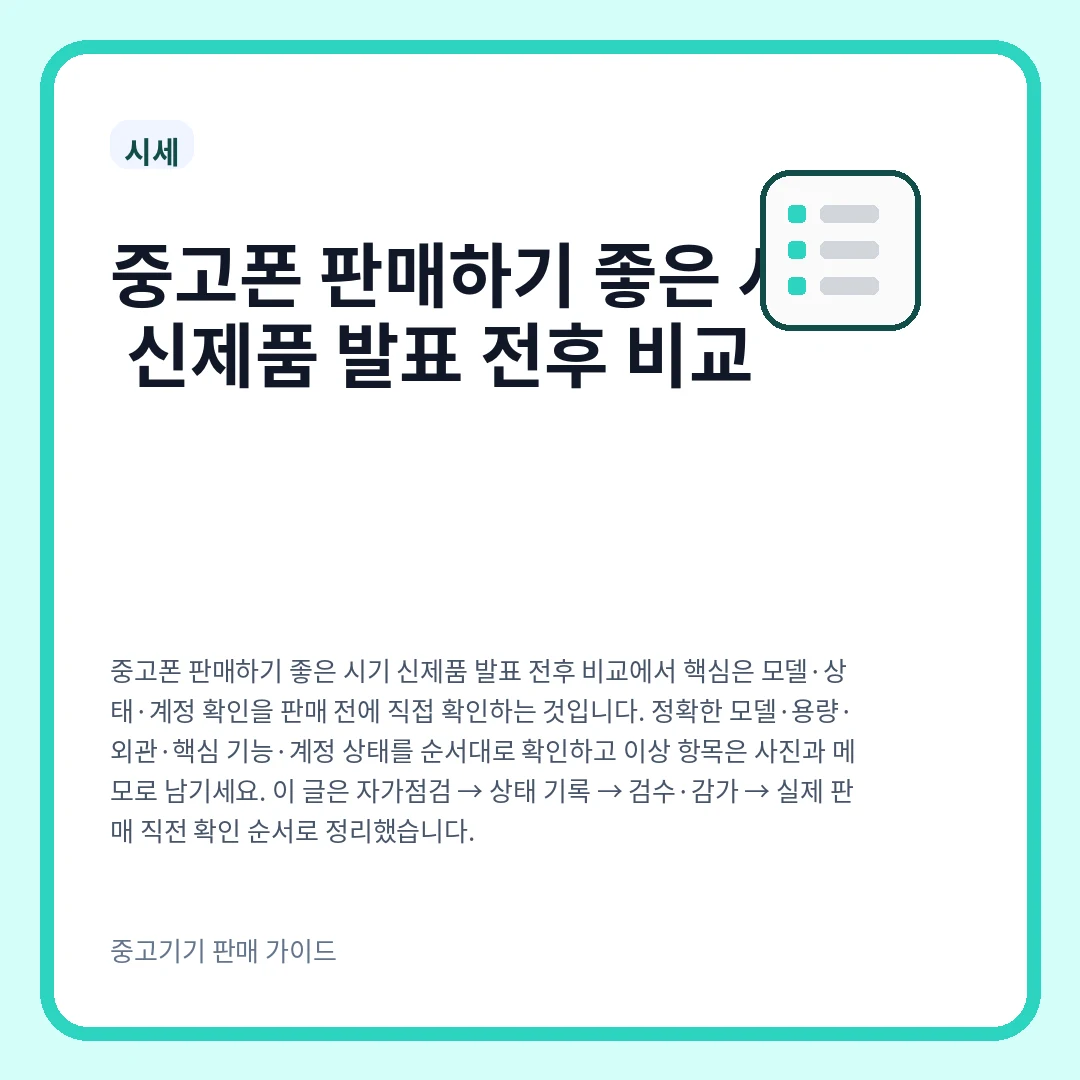 중고폰 판매하기 좋은 시기 신제품 발표 전후 비교