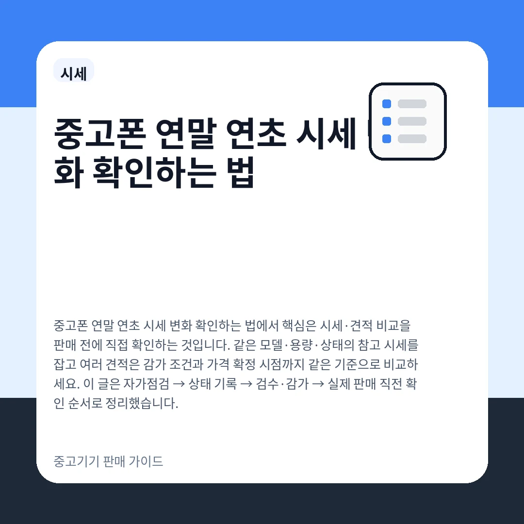 중고폰 연말 연초 시세 변화 확인하는 법
