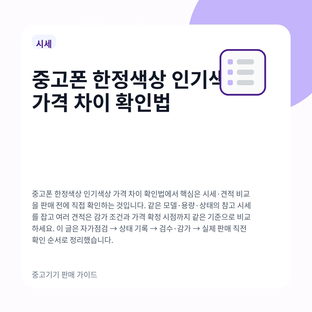 중고폰 한정색상 인기색상 가격 차이 확인법