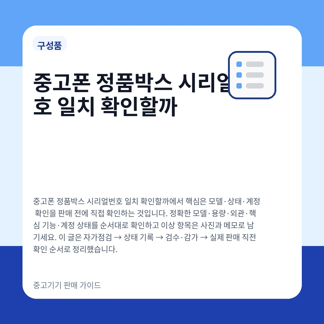 중고폰 정품박스 시리얼번호 일치 확인할까