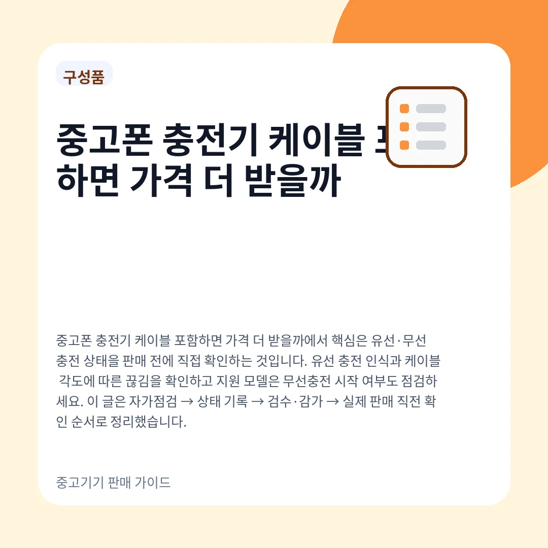 중고폰 충전기 케이블 포함하면 가격 더 받을까