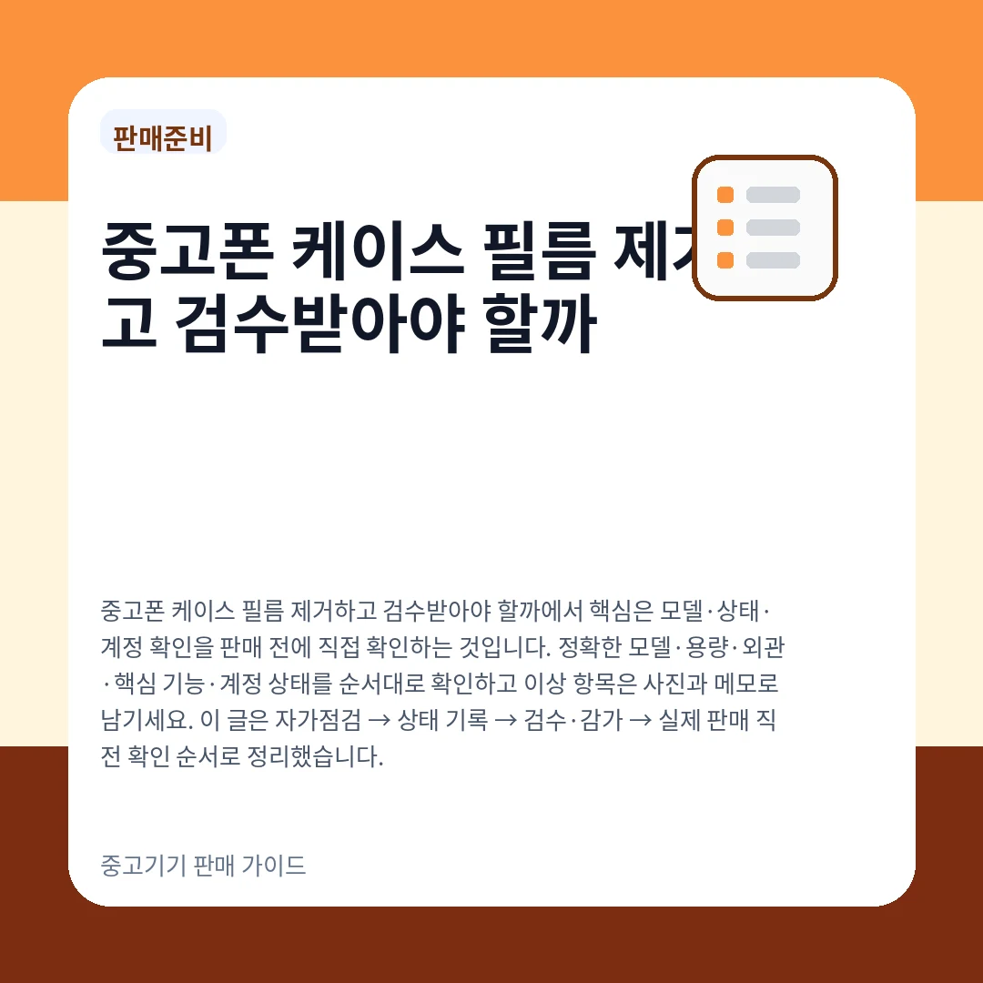중고폰 케이스 필름 제거하고 검수받아야 할까