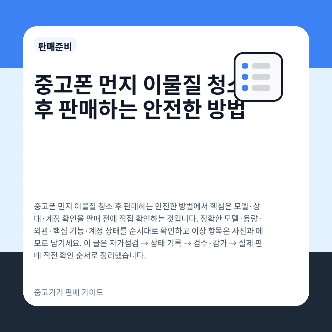 중고폰 먼지 이물질 청소 후 판매하는 안전한 방법