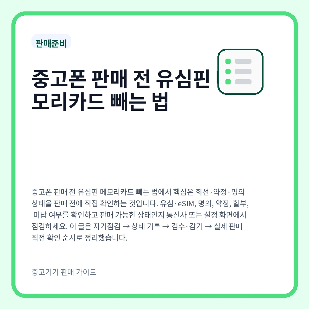 중고폰 판매 전 유심핀 메모리카드 빼는 법