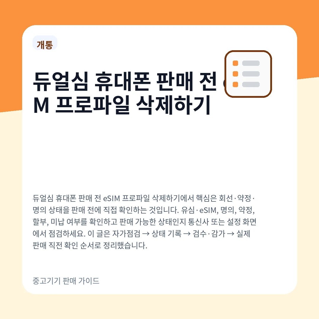 듀얼심 휴대폰 판매 전 eSIM 프로파일 삭제하기