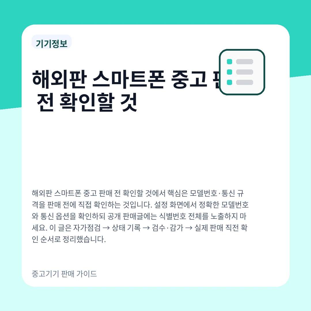 해외판 스마트폰 중고 판매 전 확인할 것