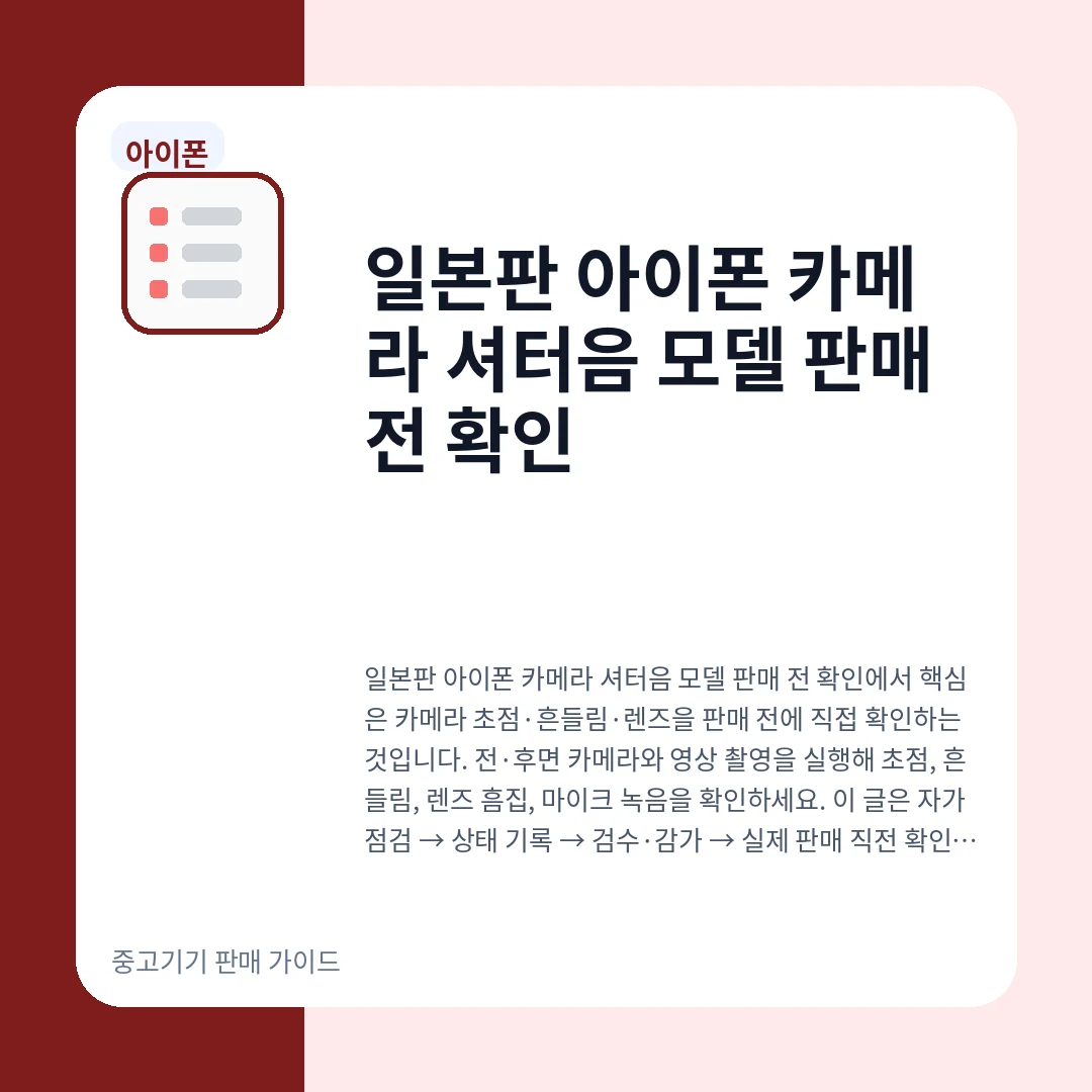 일본판 아이폰 카메라 셔터음 모델 판매 전 확인