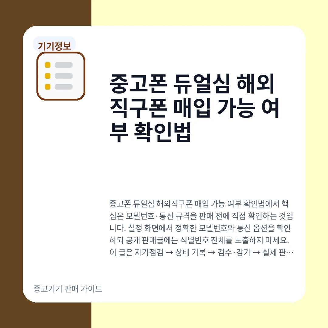중고폰 듀얼심 해외직구폰 매입 가능 여부 확인법