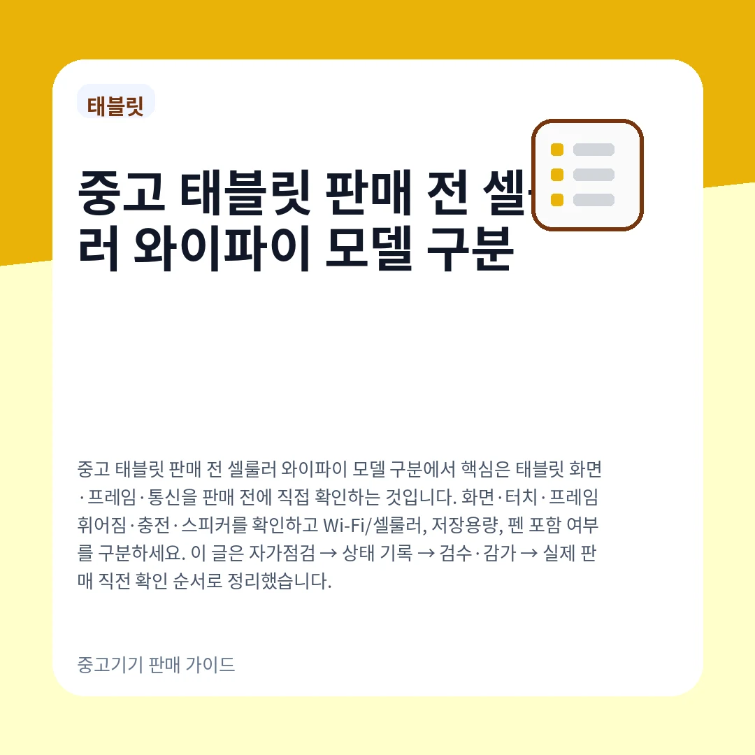 중고 태블릿 판매 전 셀룰러 와이파이 모델 구분