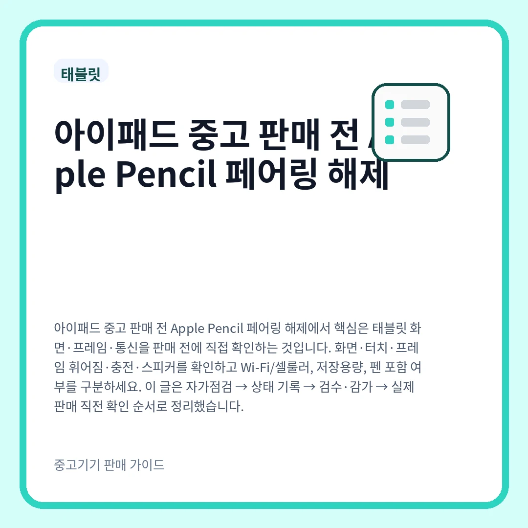 아이패드 중고 판매 전 Apple Pencil 페어링 해제
