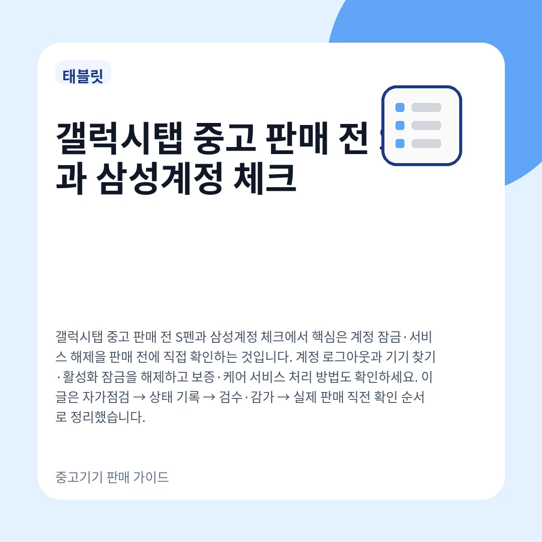 갤럭시탭 중고 판매 전 S펜과 삼성계정 체크