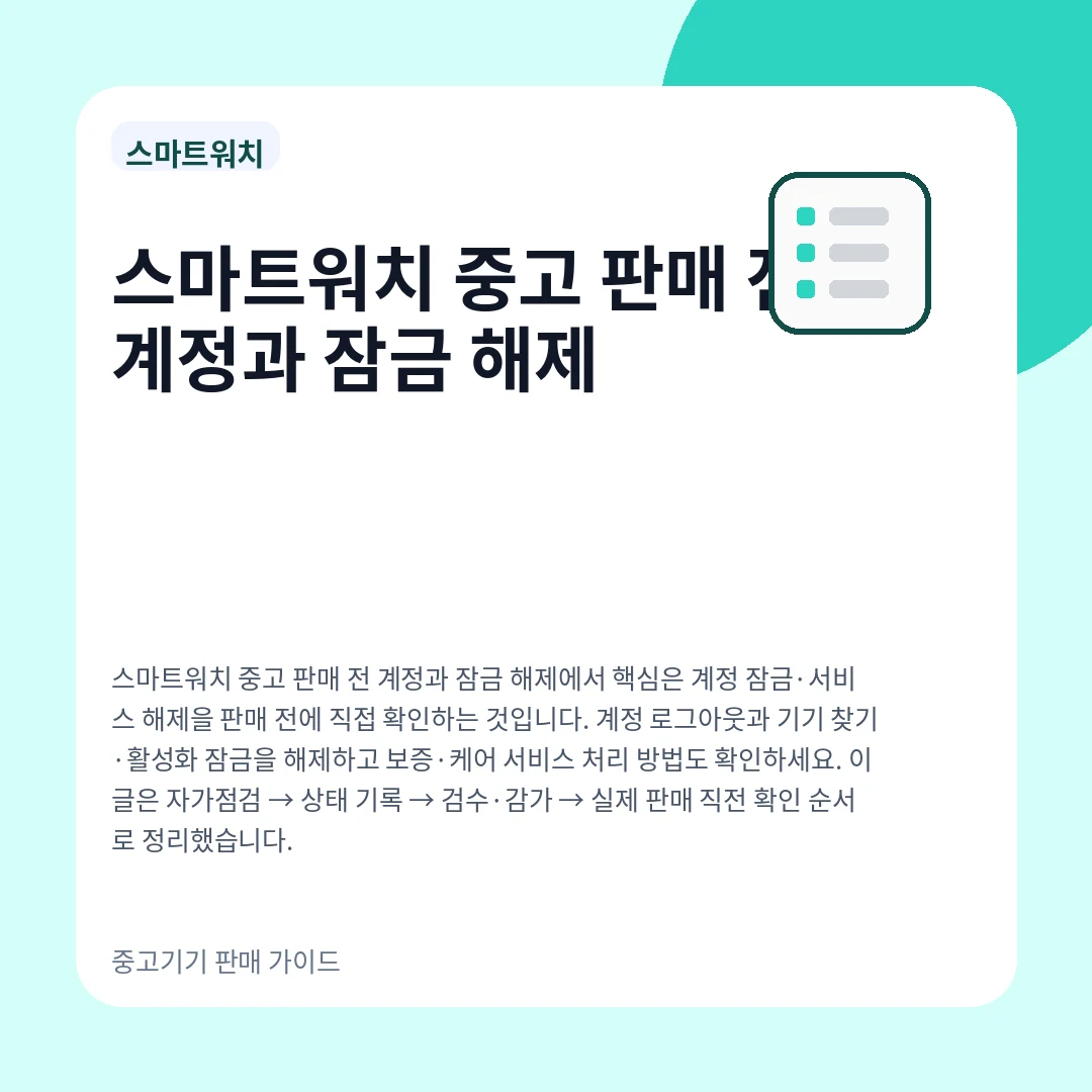 스마트워치 중고 판매 전 계정과 잠금 해제