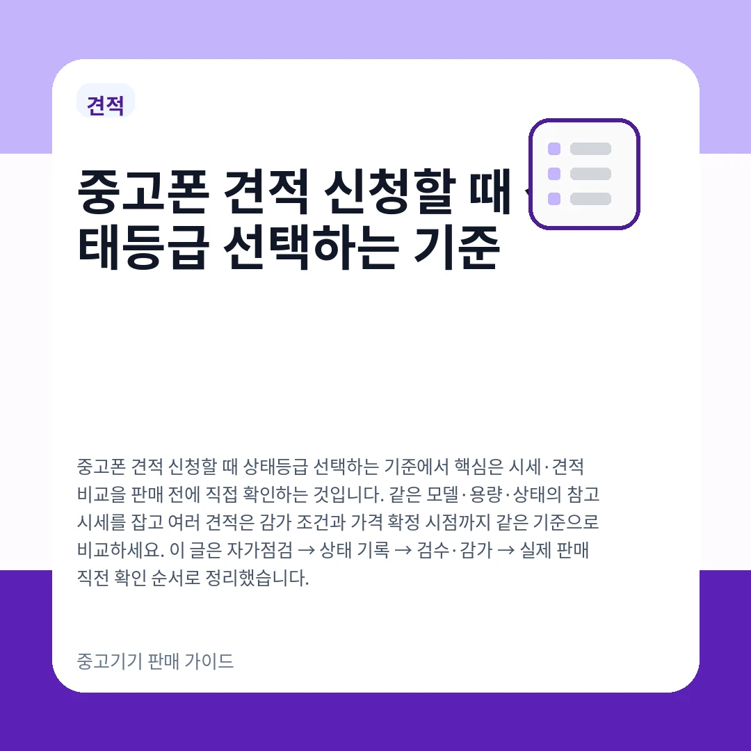 중고폰 견적 신청할 때 상태등급 선택하는 기준