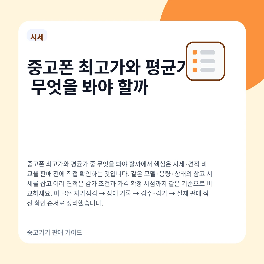중고폰 최고가와 평균가 중 무엇을 봐야 할까