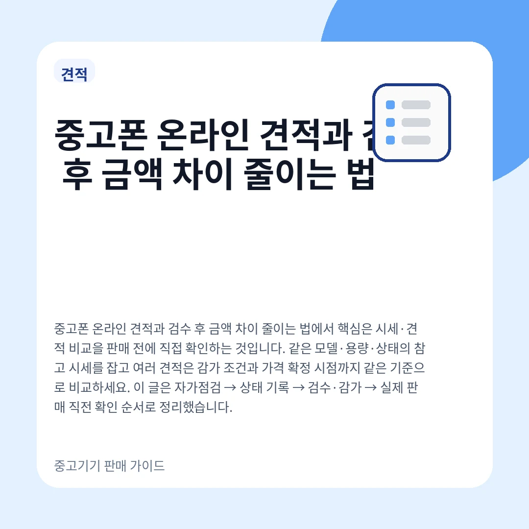 중고폰 온라인 견적과 검수 후 금액 차이 줄이는 법