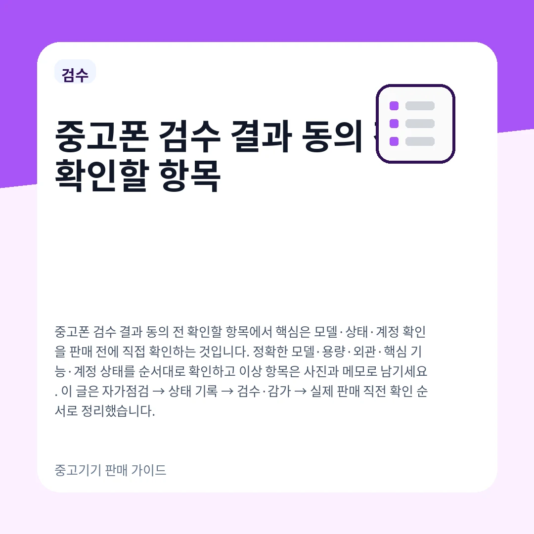 중고폰 검수 결과 동의 전 확인할 항목