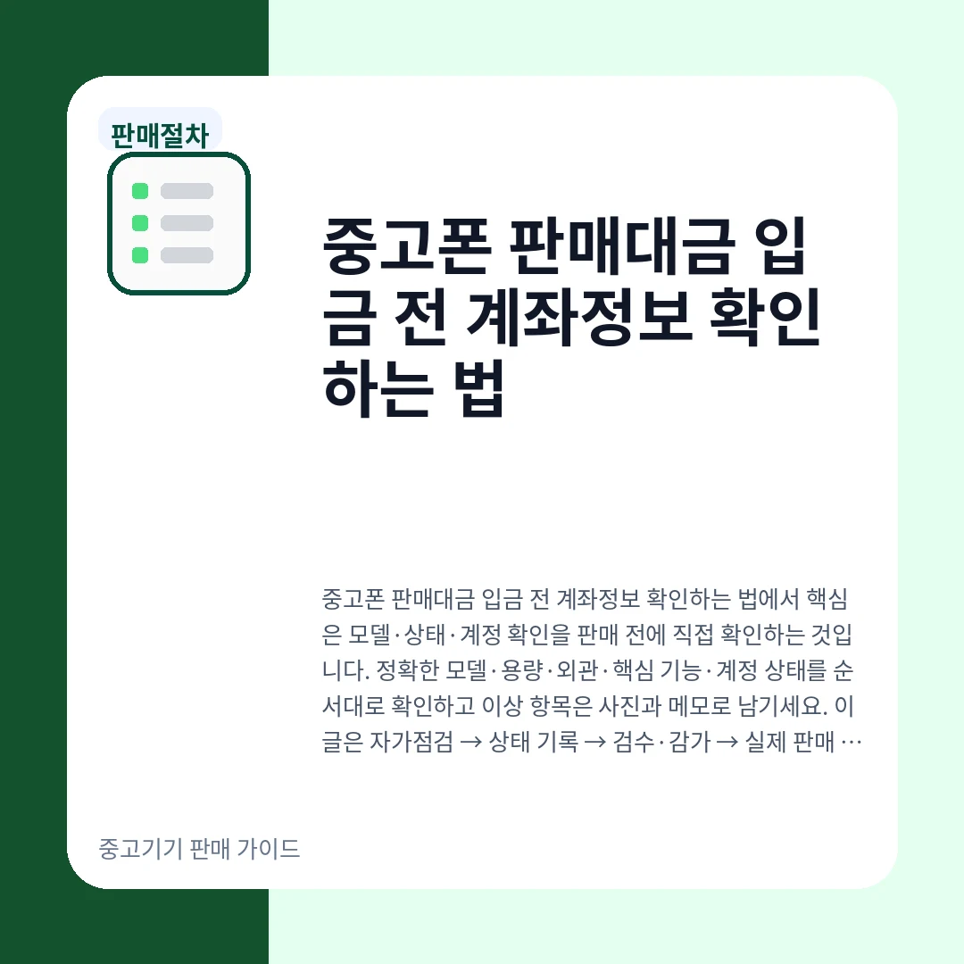 중고폰 판매대금 입금 전 계좌정보 확인하는 법