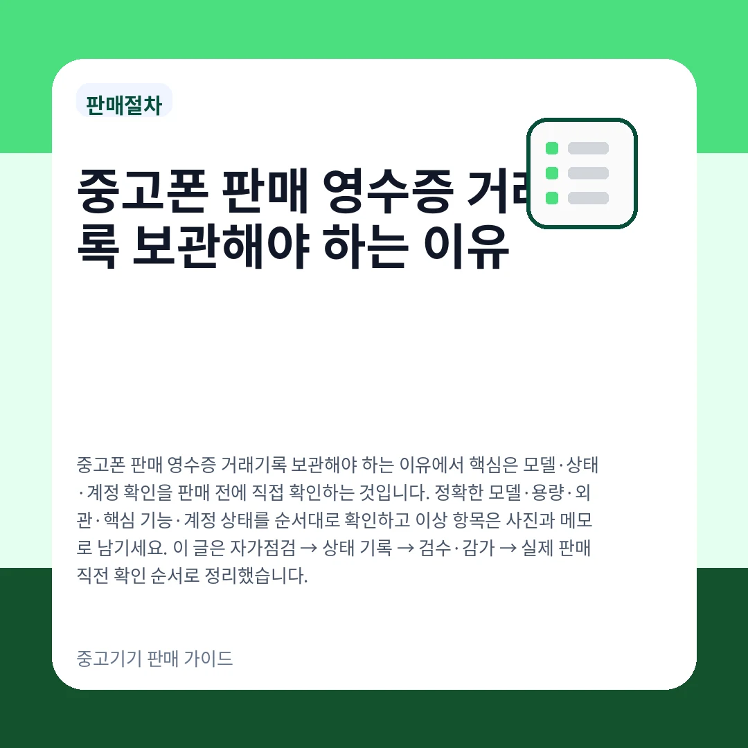 중고폰 판매 영수증 거래기록 보관해야 하는 이유