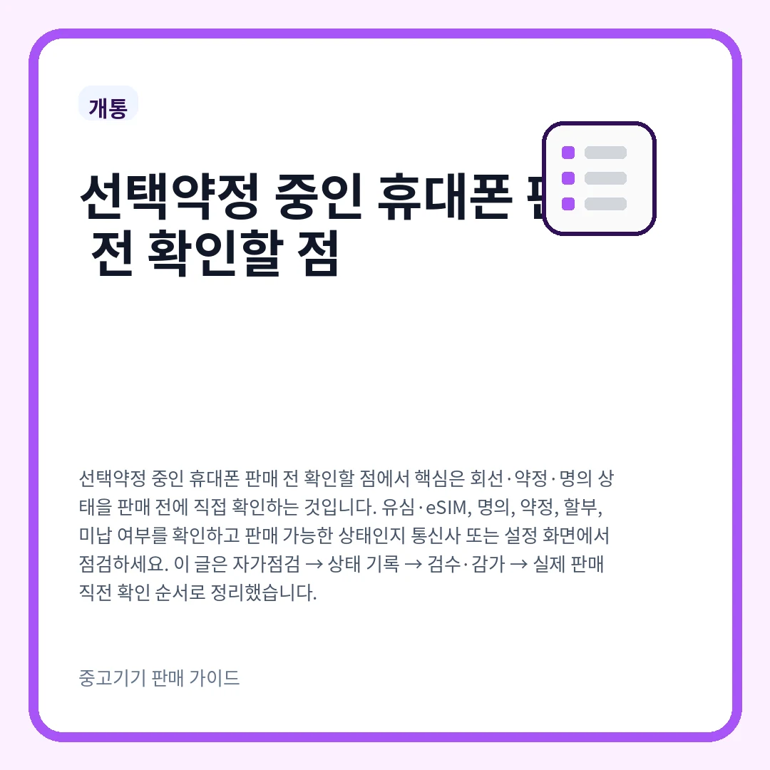 선택약정 중인 휴대폰 판매 전 확인할 점