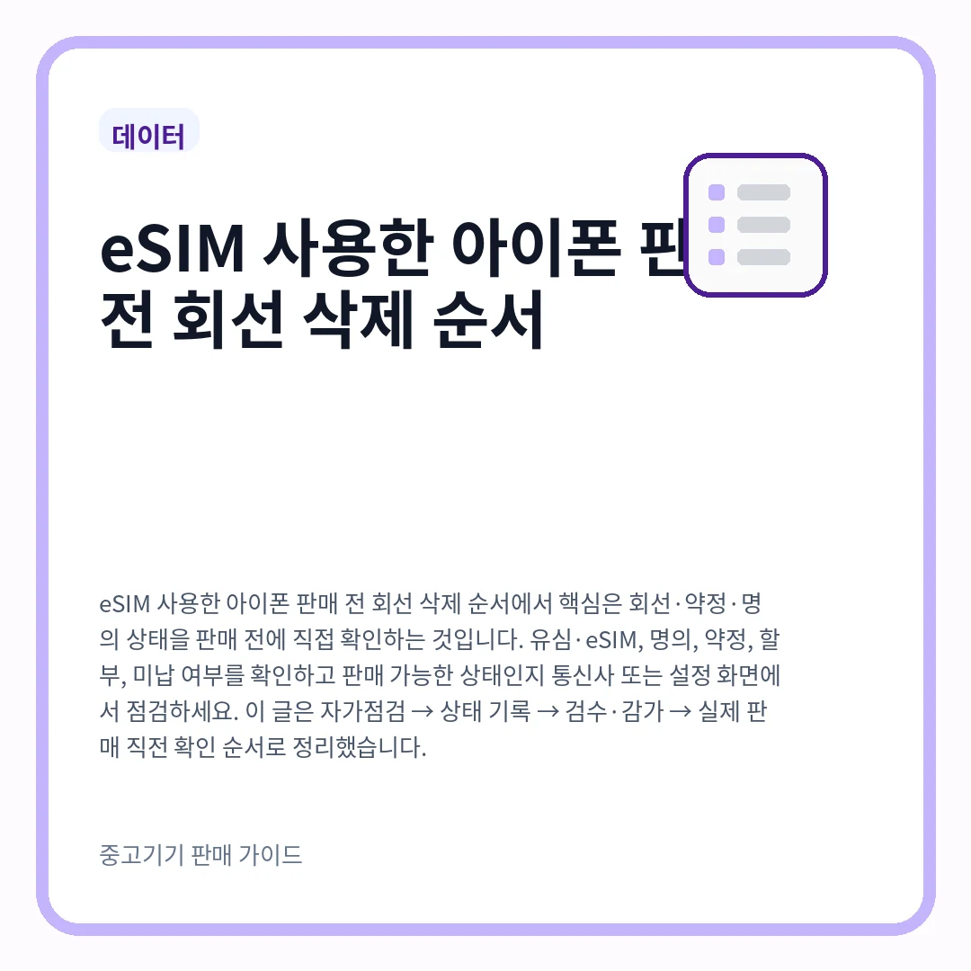 eSIM 사용한 아이폰 판매 전 회선 삭제 순서