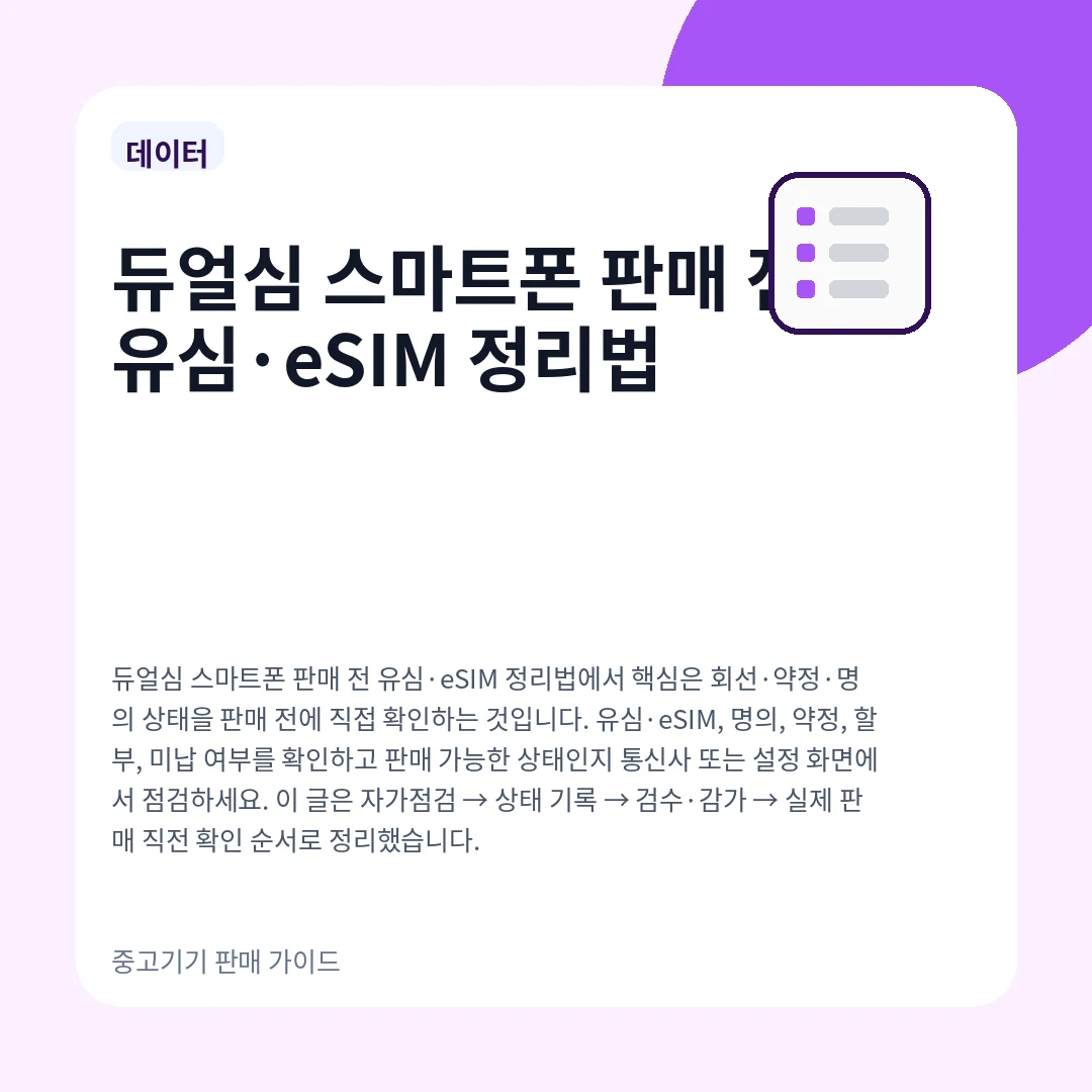 듀얼심 스마트폰 판매 전 유심·eSIM 정리법