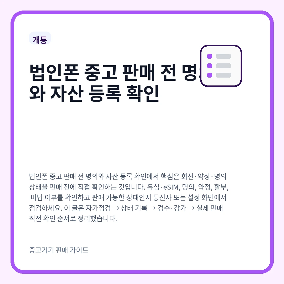 법인폰 중고 판매 전 명의와 자산 등록 확인