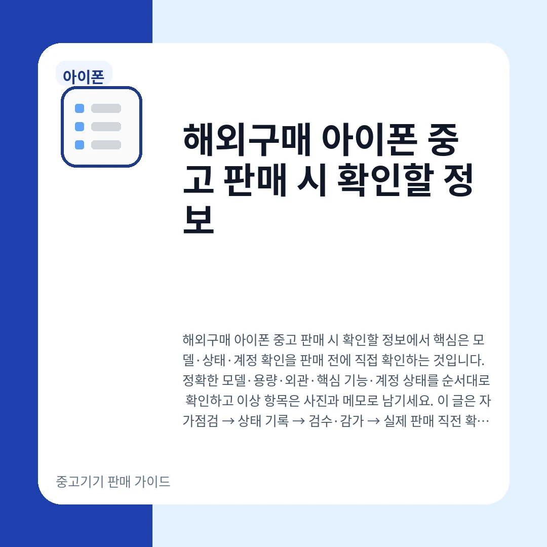 해외구매 아이폰 중고 판매 시 확인할 정보