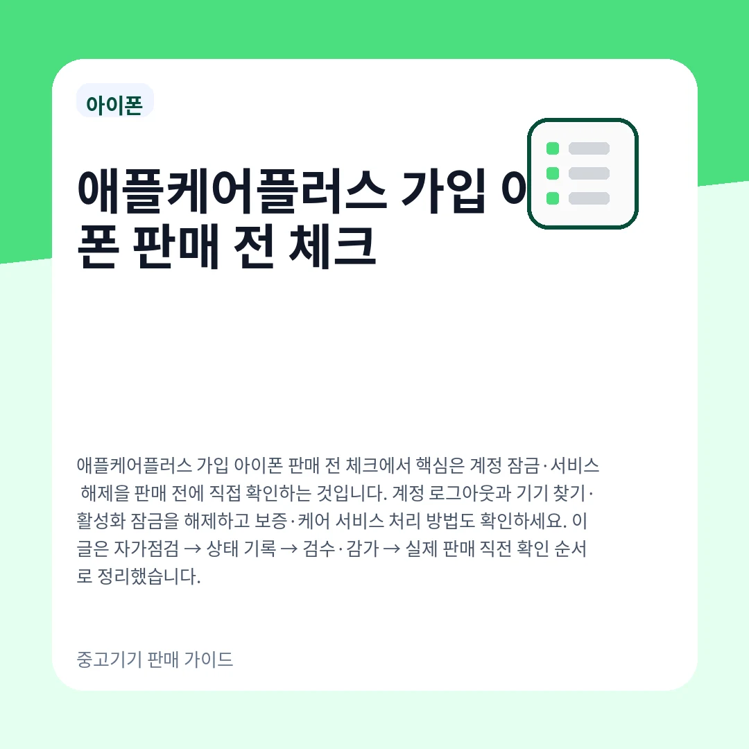 애플케어플러스 가입 아이폰 판매 전 체크