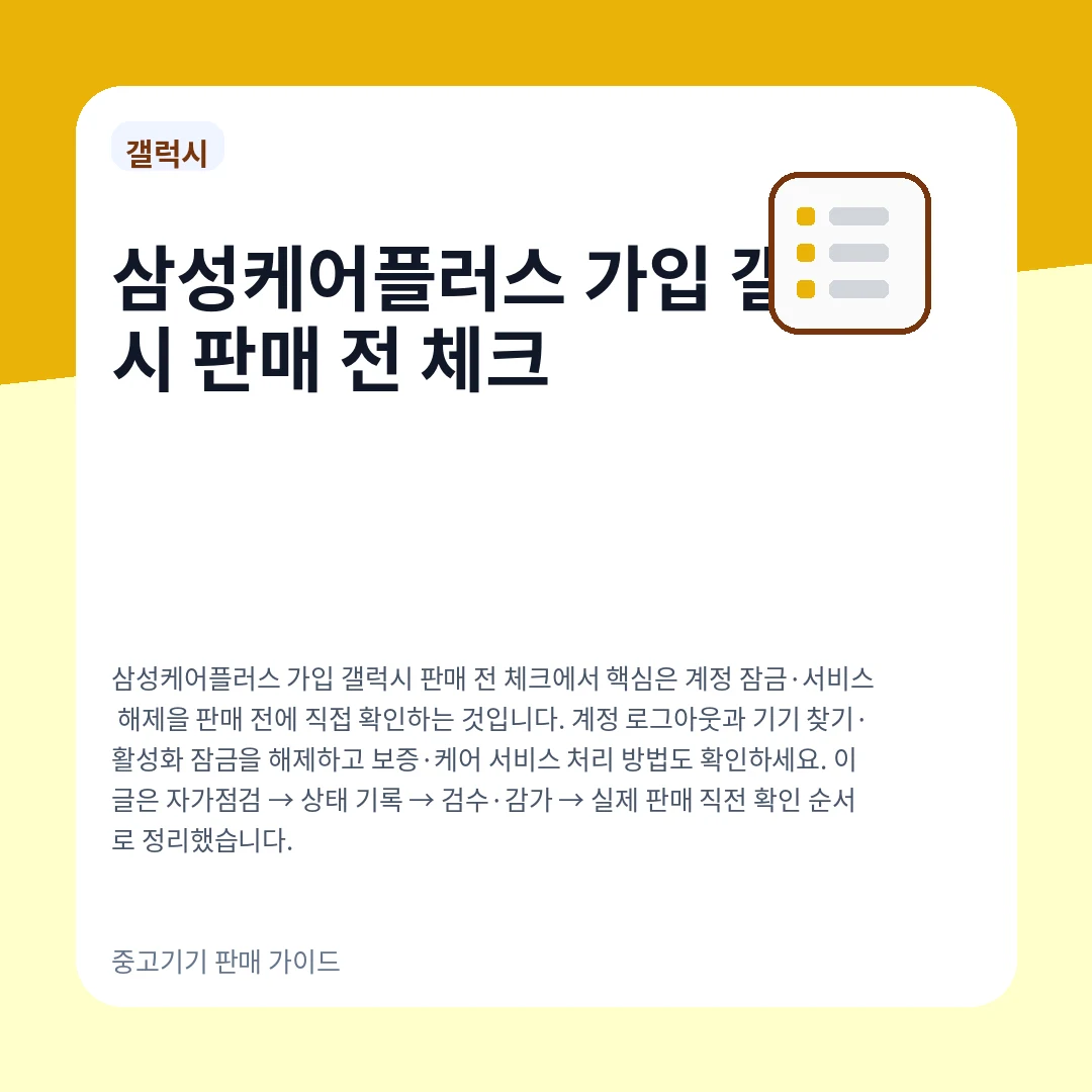 삼성케어플러스 가입 갤럭시 판매 전 체크