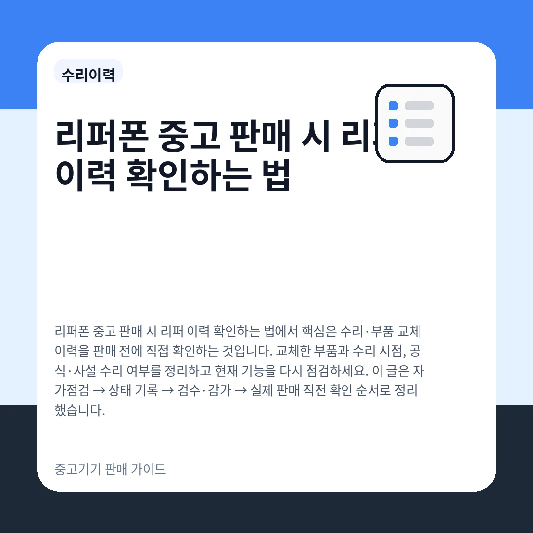 리퍼폰 중고 판매 시 리퍼 이력 확인하는 법