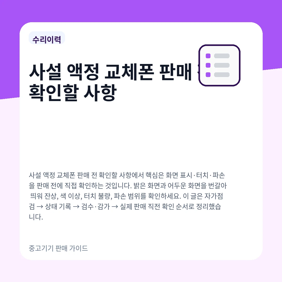 사설 액정 교체폰 판매 전 확인할 사항