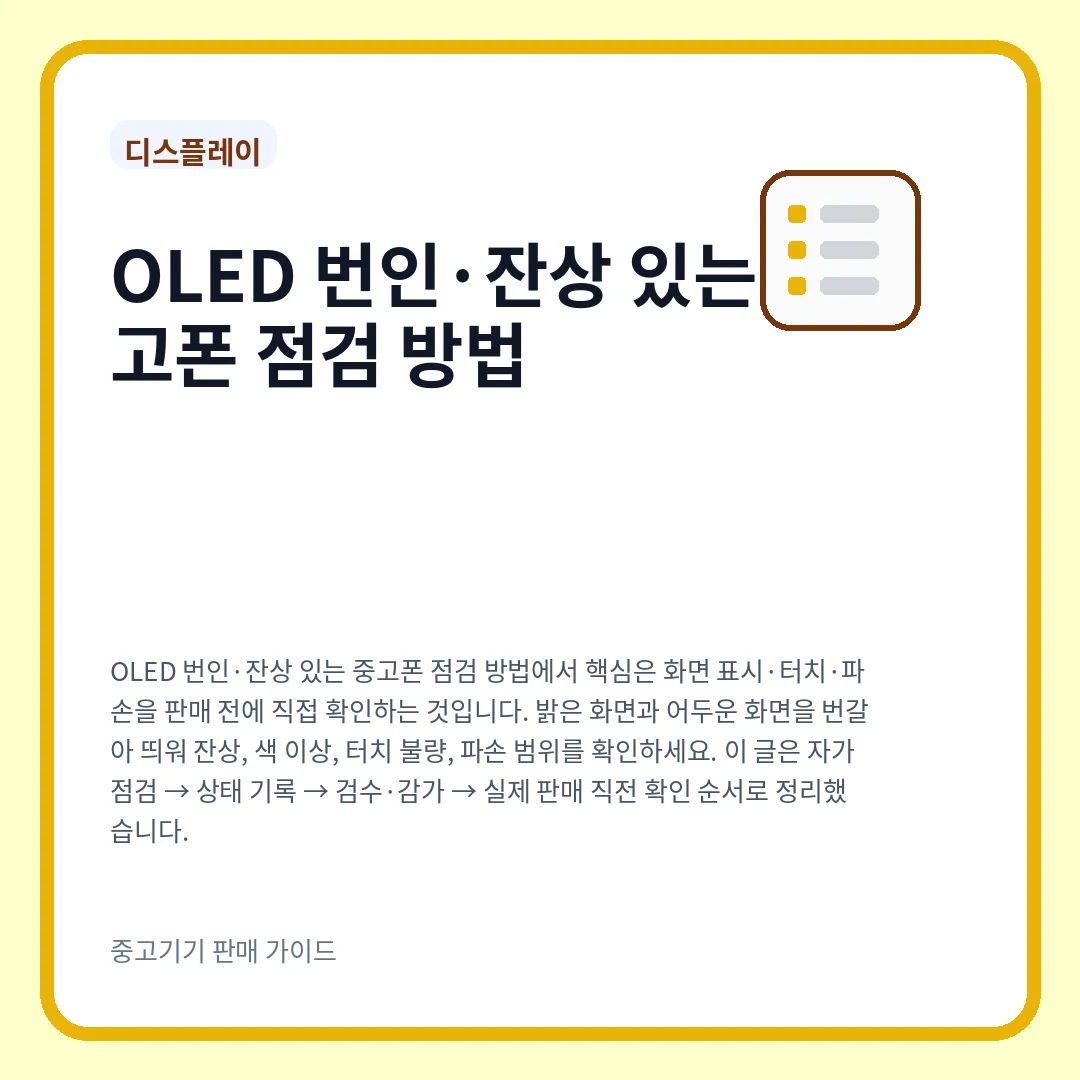 OLED 번인·잔상 있는 중고폰 점검 방법