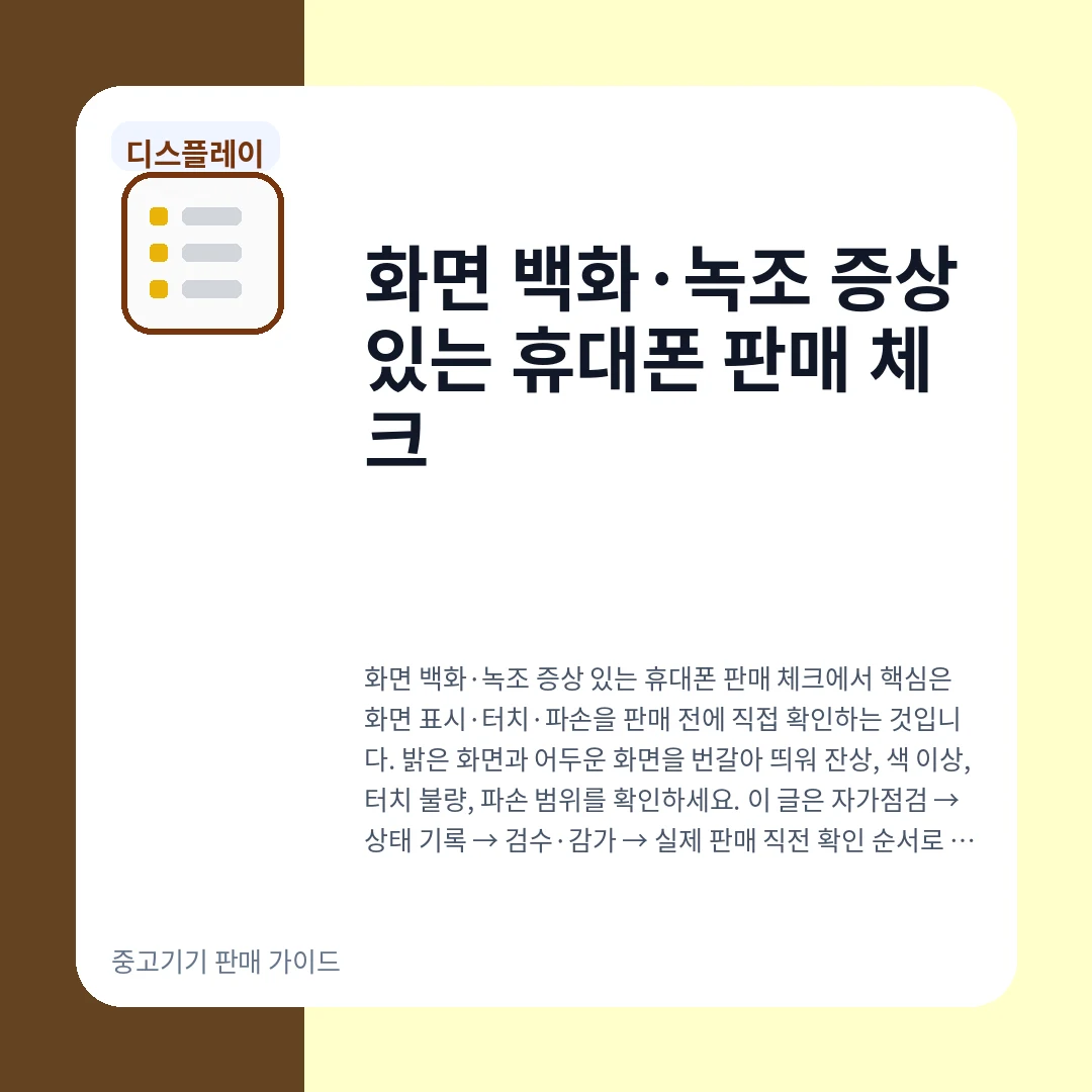 화면 백화·녹조 증상 있는 휴대폰 판매 체크