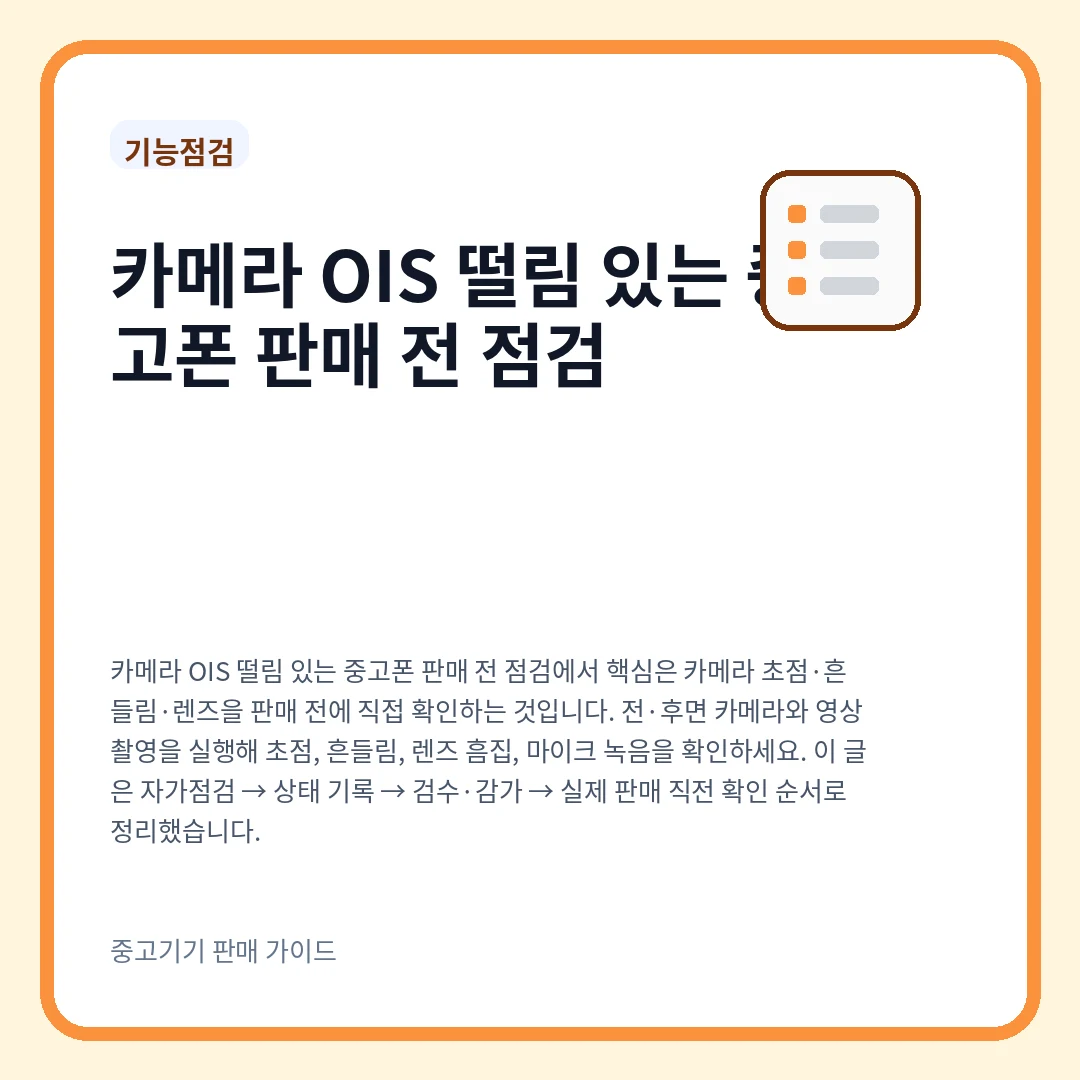 카메라 OIS 떨림 있는 중고폰 판매 전 점검