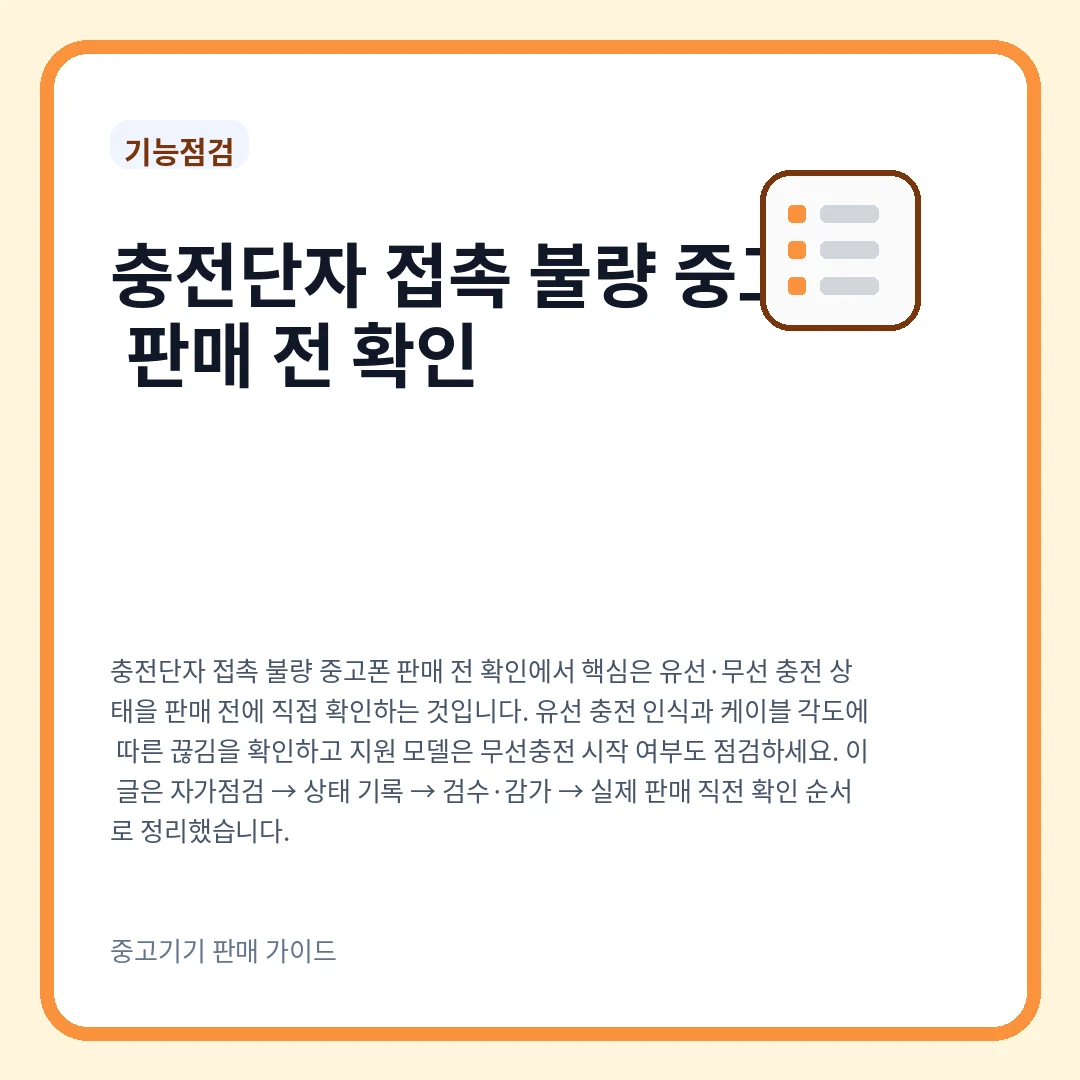 충전단자 접촉 불량 중고폰 판매 전 확인