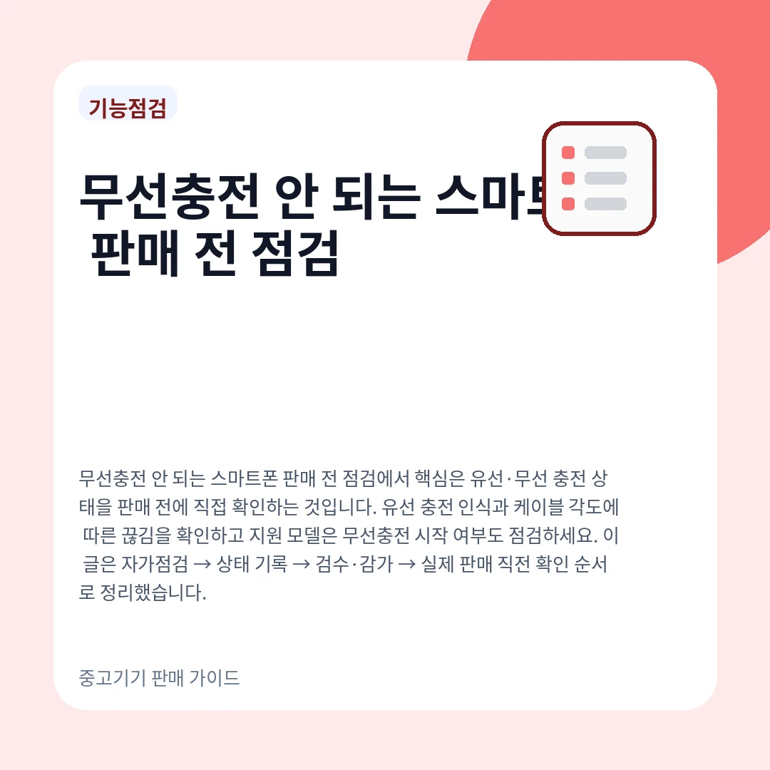 무선충전 안 되는 스마트폰 판매 전 점검