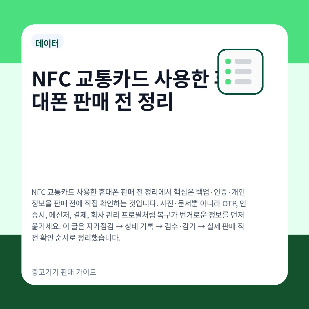 NFC 교통카드 사용한 휴대폰 판매 전 정리