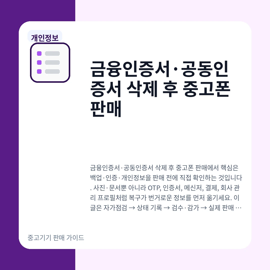 금융인증서·공동인증서 삭제 후 중고폰 판매