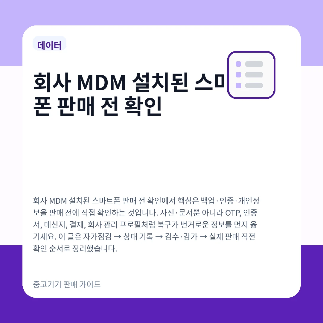 회사 MDM 설치된 스마트폰 판매 전 확인