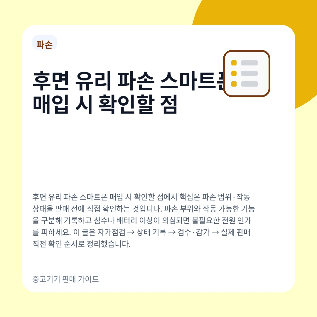 후면 유리 파손 스마트폰 매입 시 확인할 점