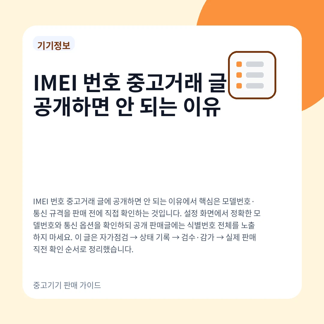 IMEI 번호 중고거래 글에 공개하면 안 되는 이유