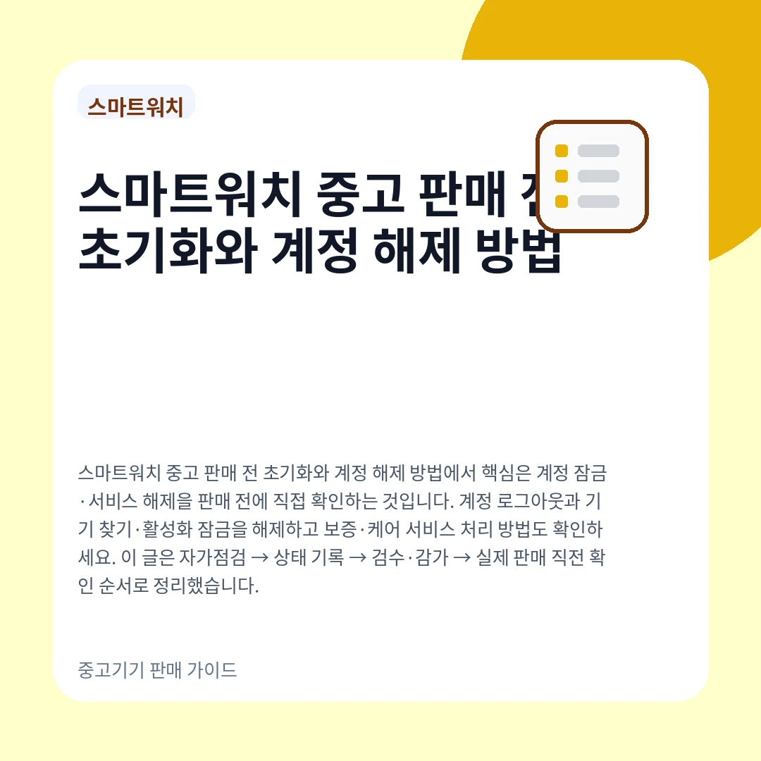 스마트워치 중고 판매 전 초기화와 계정 해제 방법